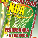 Афиша баскетбол